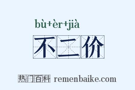 不二价是什么意思的图片